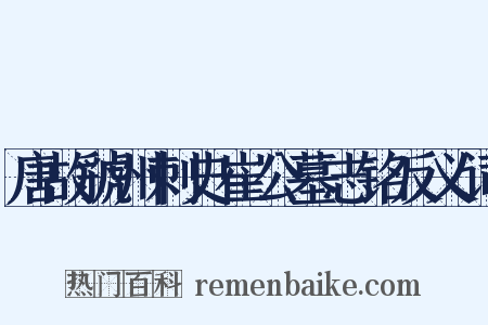 唐故虢州刺史崔公墓志铭反义词是什么意思的图片